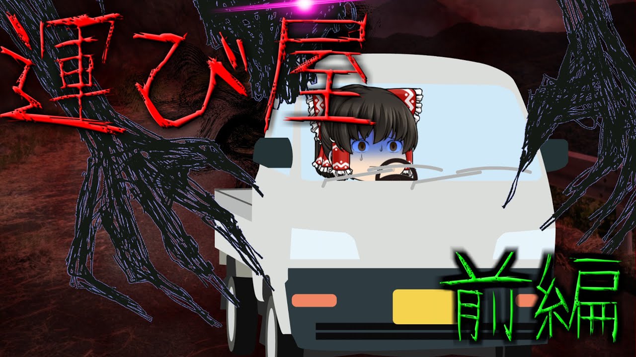 【ゆっくり茶番】ゆっくり怪異譚『運び屋～前編～』【ホラー】