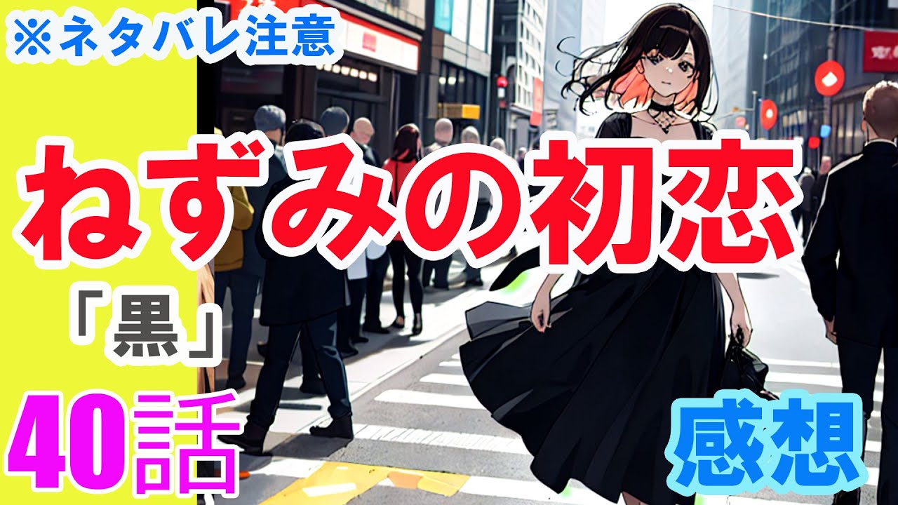 【ザ・ファブル系漫画】「ねずみの初恋」40話「黒」感想（※ネタバレ注意）