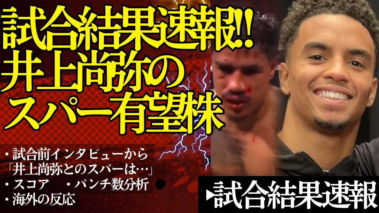 井上尚弥のネリ戦前スパーリングパートナー有望株試合結果！試合前インタビューアフレコも「あのスパーで井上は…」