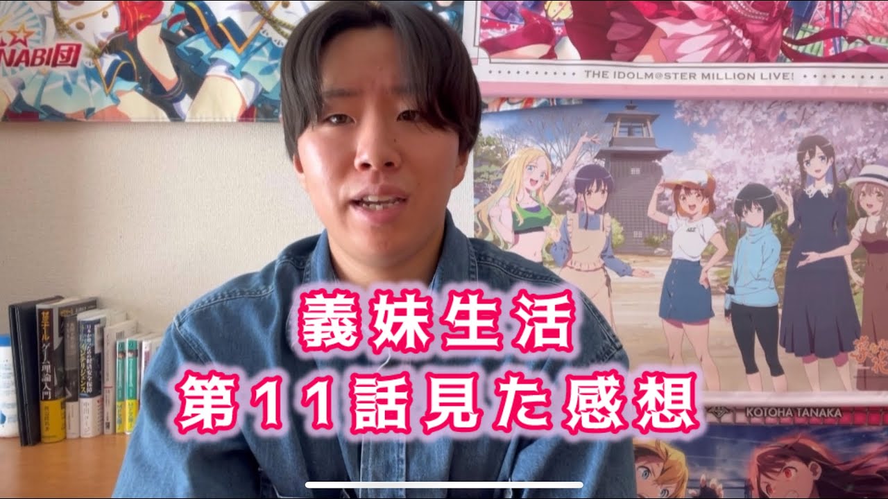 【ハリネズミが2匹いる理由】義妹生活第11話見た感想