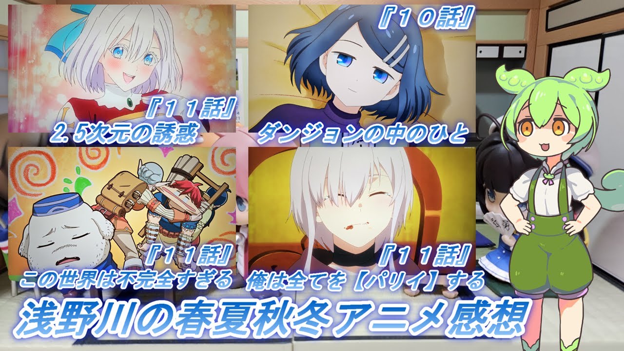 浅野川の春夏秋冬アニメ感想【2024年夏アニメ】『俺は全てを【パリイ】する １１話 ダンジョンの中のひと １０話 この世界は不完全すぎる １１話  2.5次元の誘惑１１話』