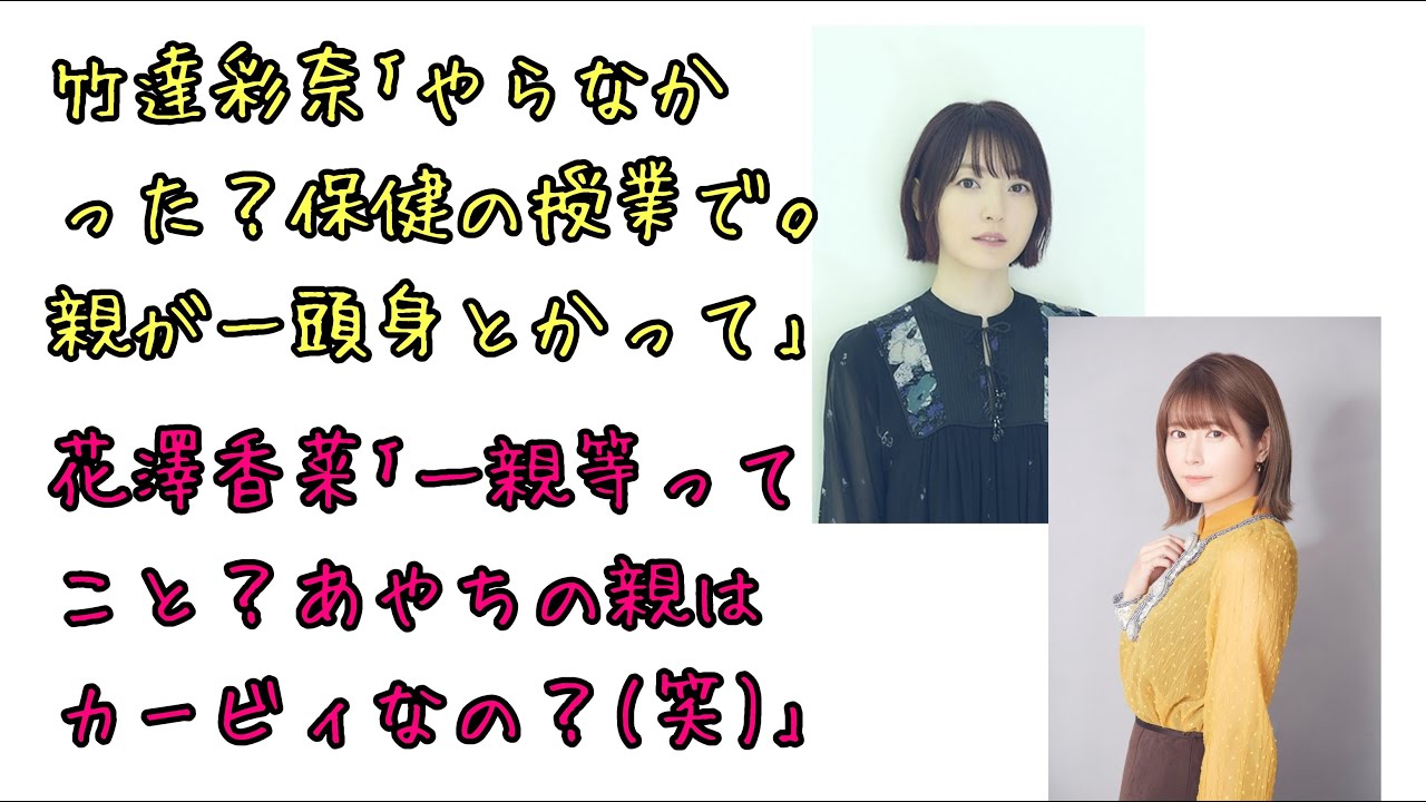 【声優ラジオ】竹達彩奈の天然ボケにうまい例えツッコミで返す花澤香菜