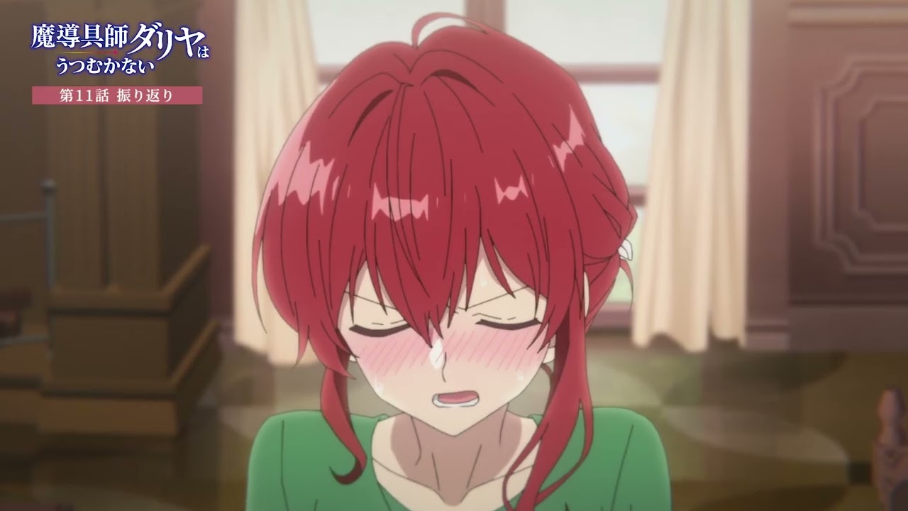 TVアニメ「魔導具師ダリヤはうつむかない」第11話振り返り動画