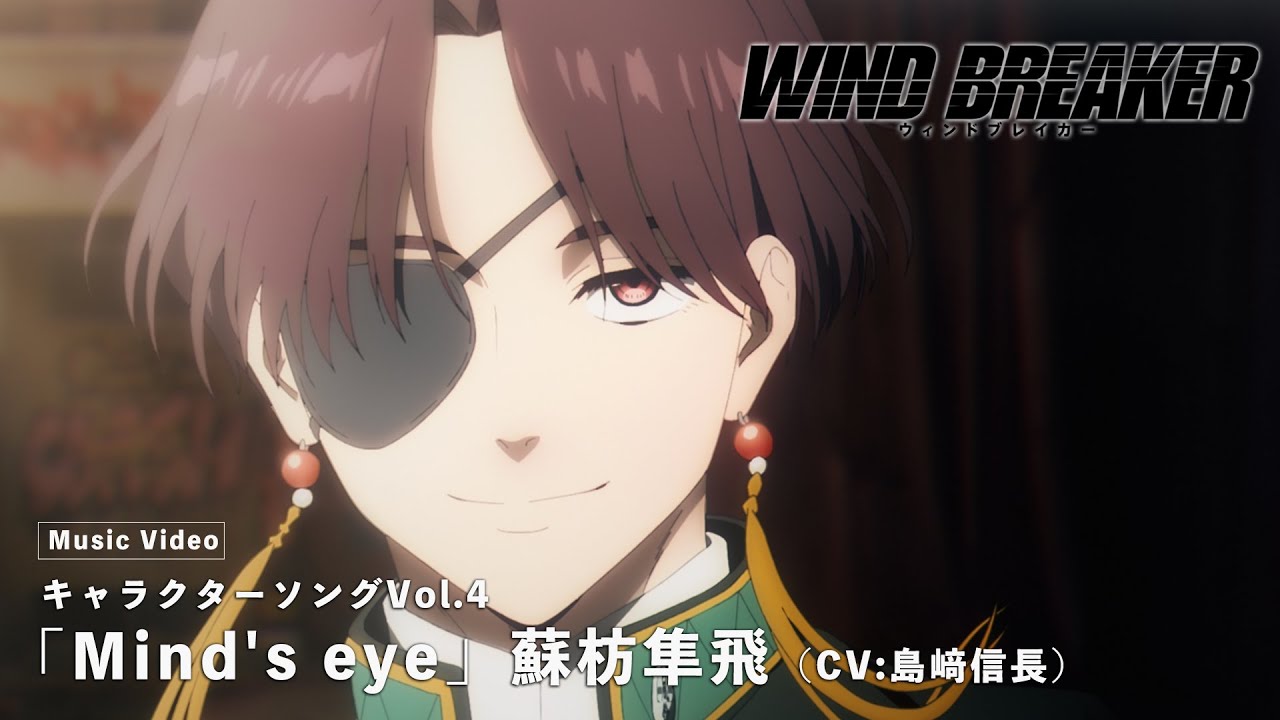 TVアニメ「WIND BREAKER」キャラクターソングVol.4 Music Video「Mind’s eye」蘇枋隼飛(CV:島﨑信長)