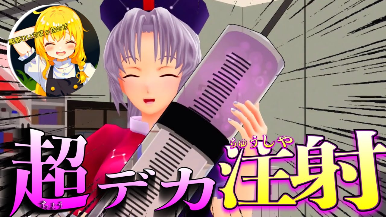 【東方MMD】美人の永琳さんの特別な注射♥ 【mmd紙芝居】