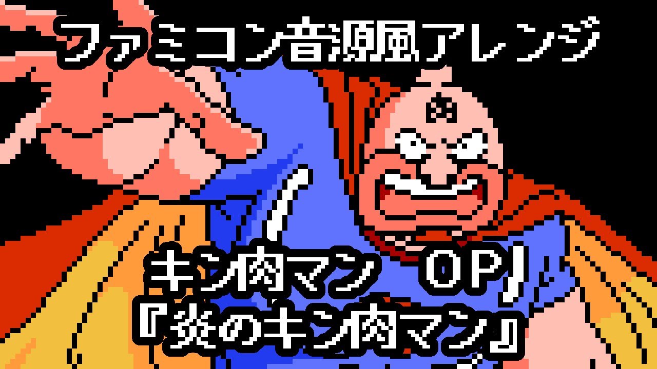 ファミコン音源風『炎のキン肉マン』（キン肉マン 2代目OP）