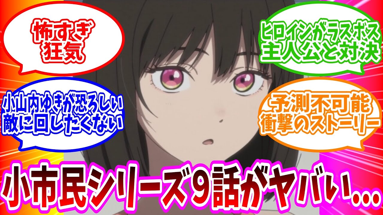 【小市民シリーズ】9話の内容が予測不可能な展開で凄すぎたしヒロインの小山内さんがヤバすぎた【2024年夏アニメ】
