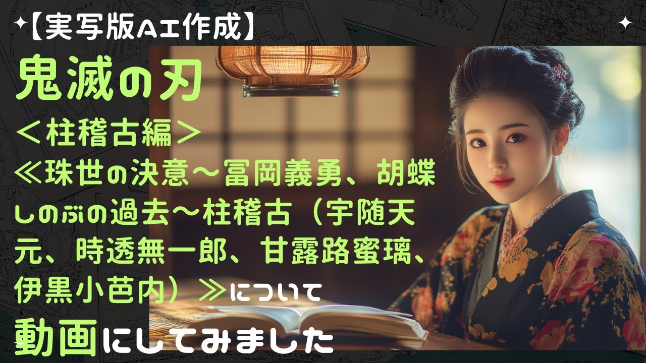 鬼滅の刃＜柱稽古編＞【珠世の決意～冨岡義勇、胡蝶しのぶの過去～柱稽古（宇随天元、時透無一郎、甘露路蜜璃、伊黒小芭内）≫】