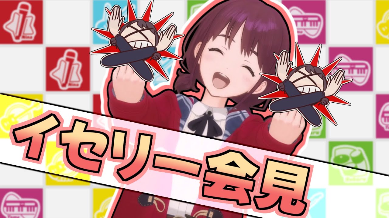 イセリー会見【ガールズバンドクライ】