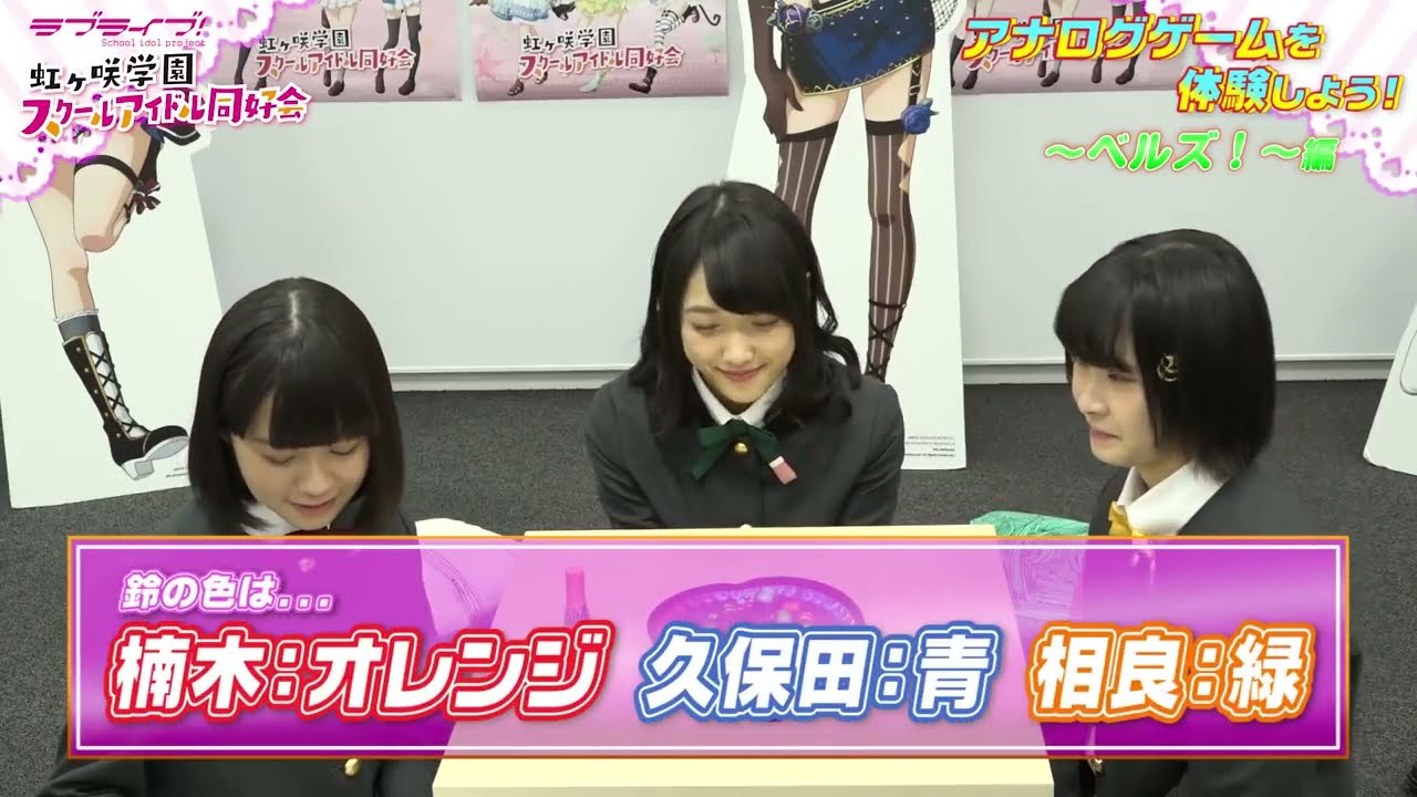【ラブライブ！スクスタ】相良茉優、久保田未夢、楠木ともりの放課後チャレンジ第6回