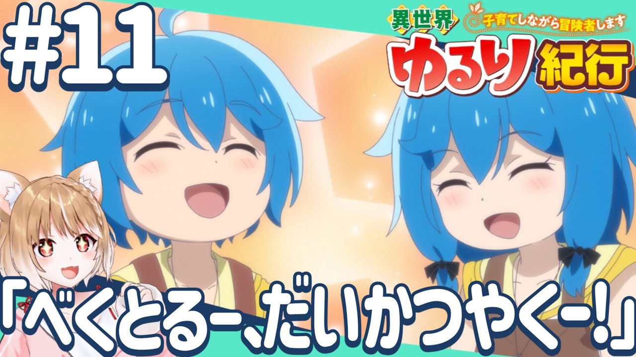 【公式さん公認同時視聴】双子ちゃんに癒される！第１１話 異世界ゆるり紀行 ～子育てしながら冒険者します～【isekai yururi kiko Episode11/Anime Reaction】