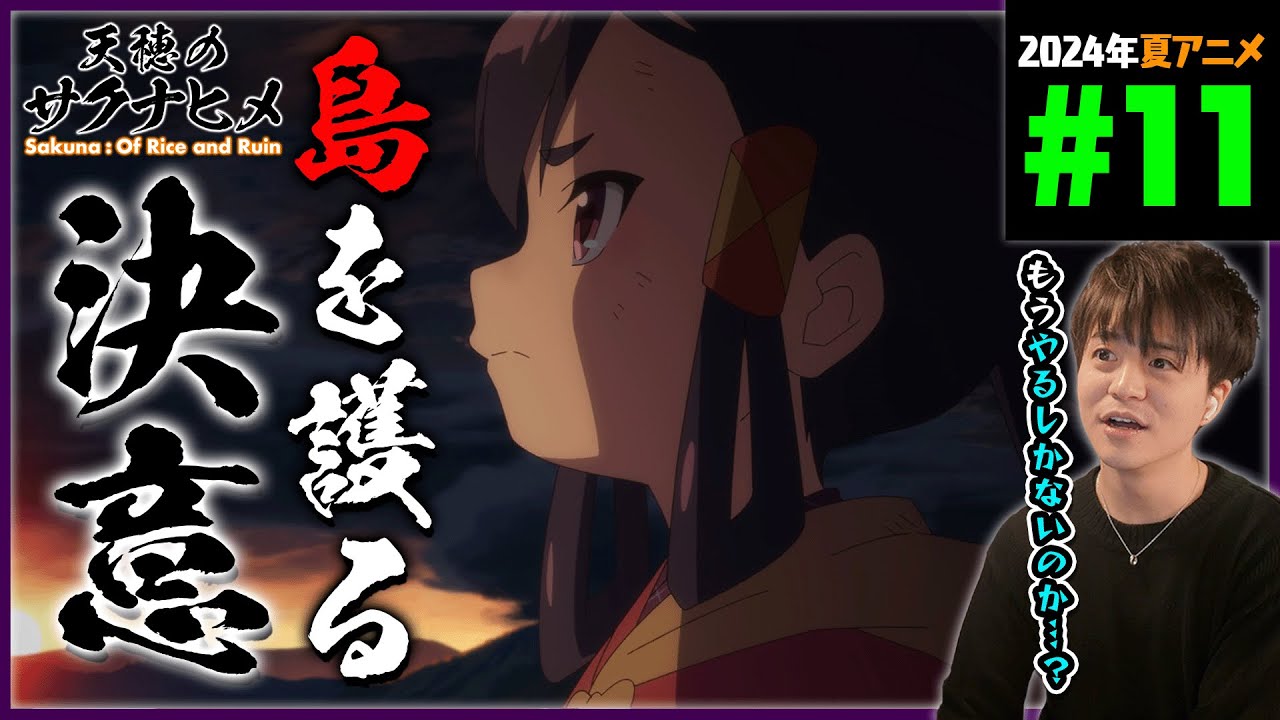 天穂のサクナヒメ 第11話 同時視聴 アニメリアクション Sakuna: Of Rice and Ruin Episode 11 Anime Reaction