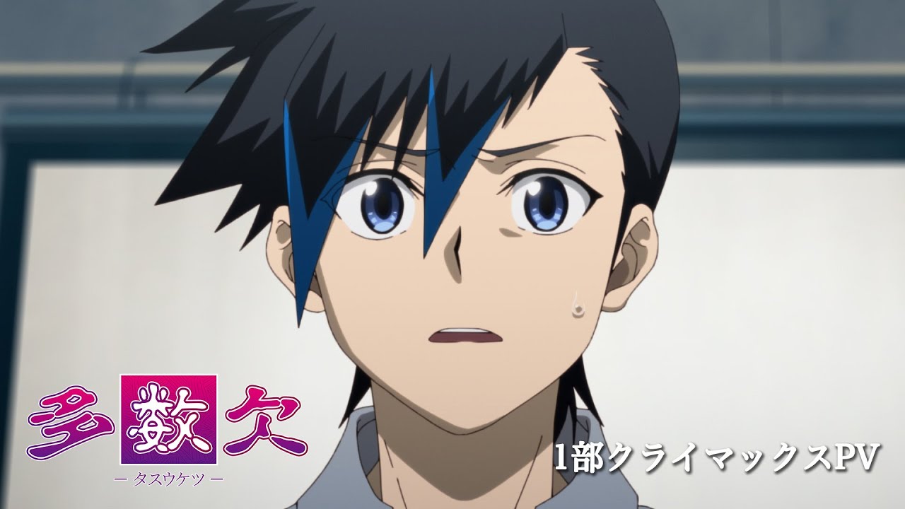 TVアニメ『多数欠』１部クライマックスPV【毎週火曜25:59〜日本テレビ、ＢＳ日テレ、RAB青森放送ほかにて順次放送中】