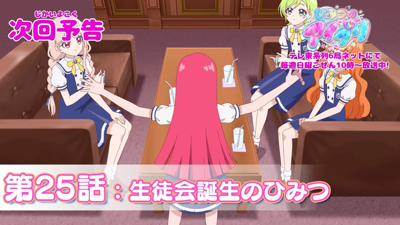 【予告編】『ひみつのアイプリ』第25話：生徒会誕生のひみつ