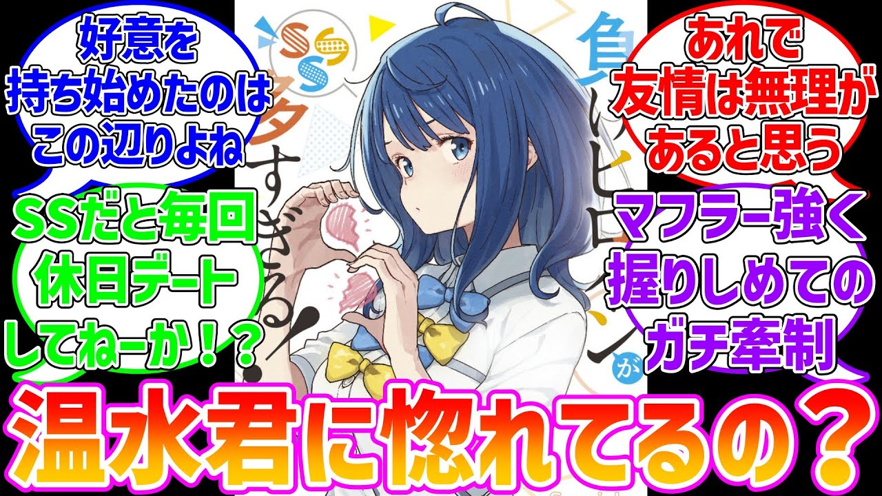 【マケイン】八奈見さんって温水君に惚れてるの？に対するファン達の反応集【負けヒロインが多すぎる!】