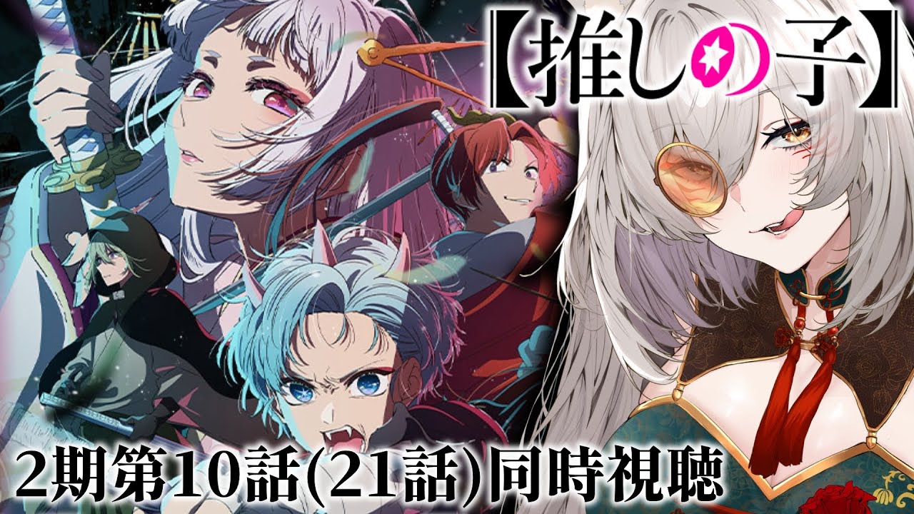 【同時視聴】『推しの子』2期第10話(第21話)同時視聴！Oshi no Ko Episode 21 Anime Reaction【狐乃里しらほ】