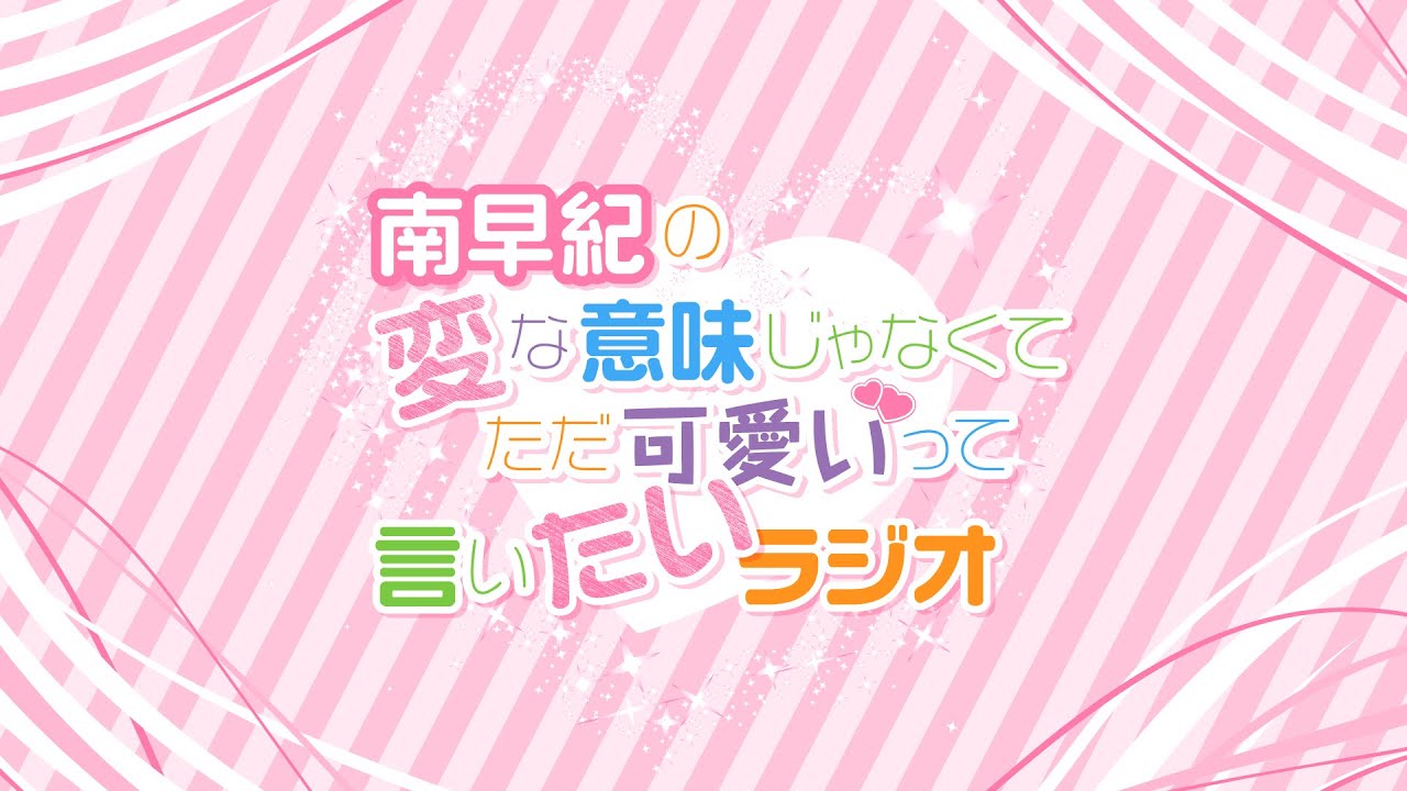『南早紀の変な意味じゃなくてただ可愛いって言いたいラジオ』#89