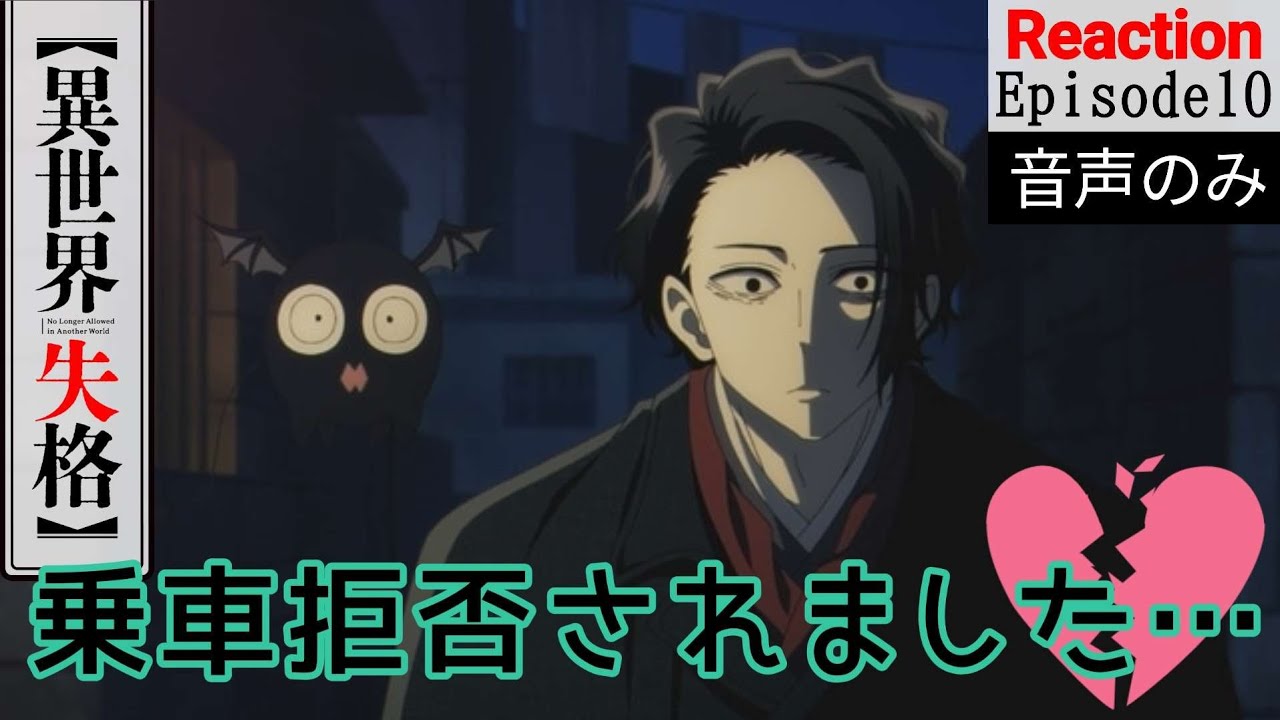 【同時視聴】異世界失格　第十話　アニメリアクション　No Longer Allowed in Another World　Episode10　Anime Reaction