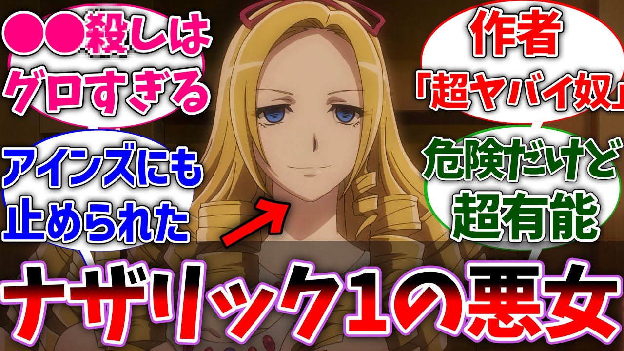 【オバロ】ソリュシャンってナザリック1ヤバイ奴だよなに対する読者の反応集【オーバーロード】【オバマス】【反応集】【アニメ】