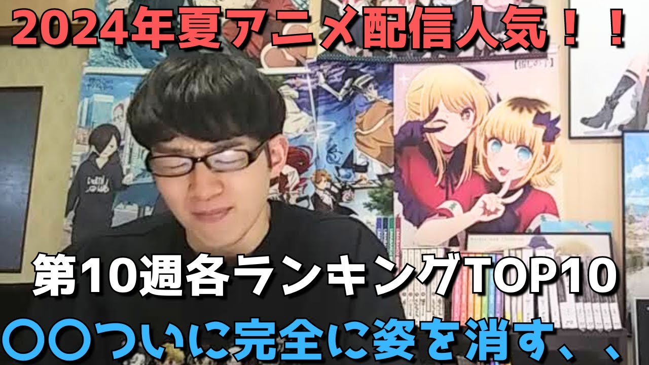 【2024年夏アニメ第10週】「配信人気」各ランキングTOP10【dアニメストア、Amazon Prime Video、GEM Standard】(ネタバレなし)【〇〇がついに完全に姿を消す、、】