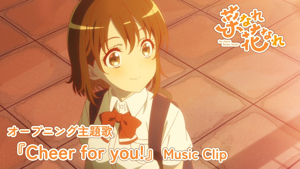 TVアニメ『菜なれ花なれ』オープニング主題歌 Music Clip｜PoMPoMs「Cheer for you!」