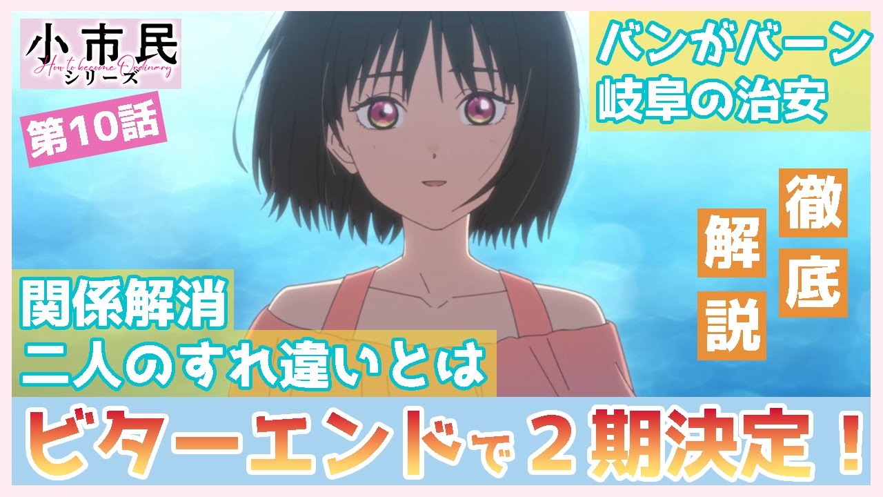 【小市民シリーズ】第１０話　徹底解説　気まずいビターエンドで、２期決定！　二人のすれ違う心についてご説明！　新キャラ登場で、つながる２期へ　TVアニメ