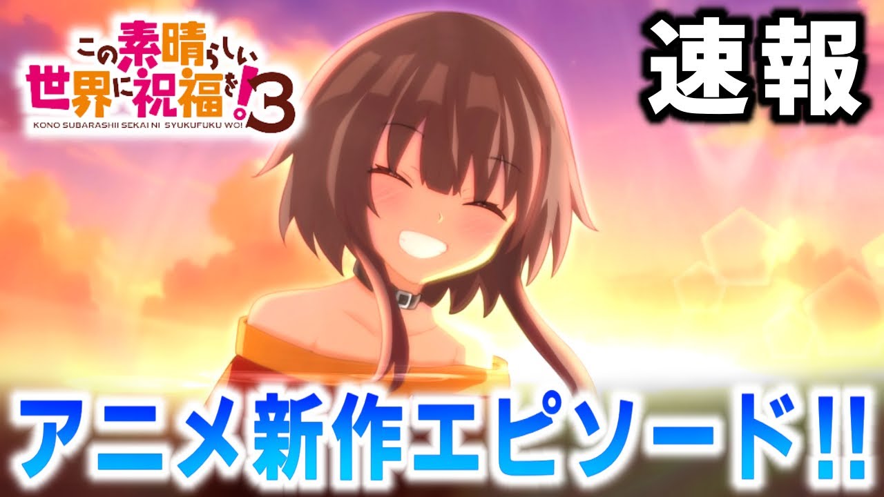 【このすば】アニメ新作エピソード OVA制作中の発表きたああああああ！！！【速報】