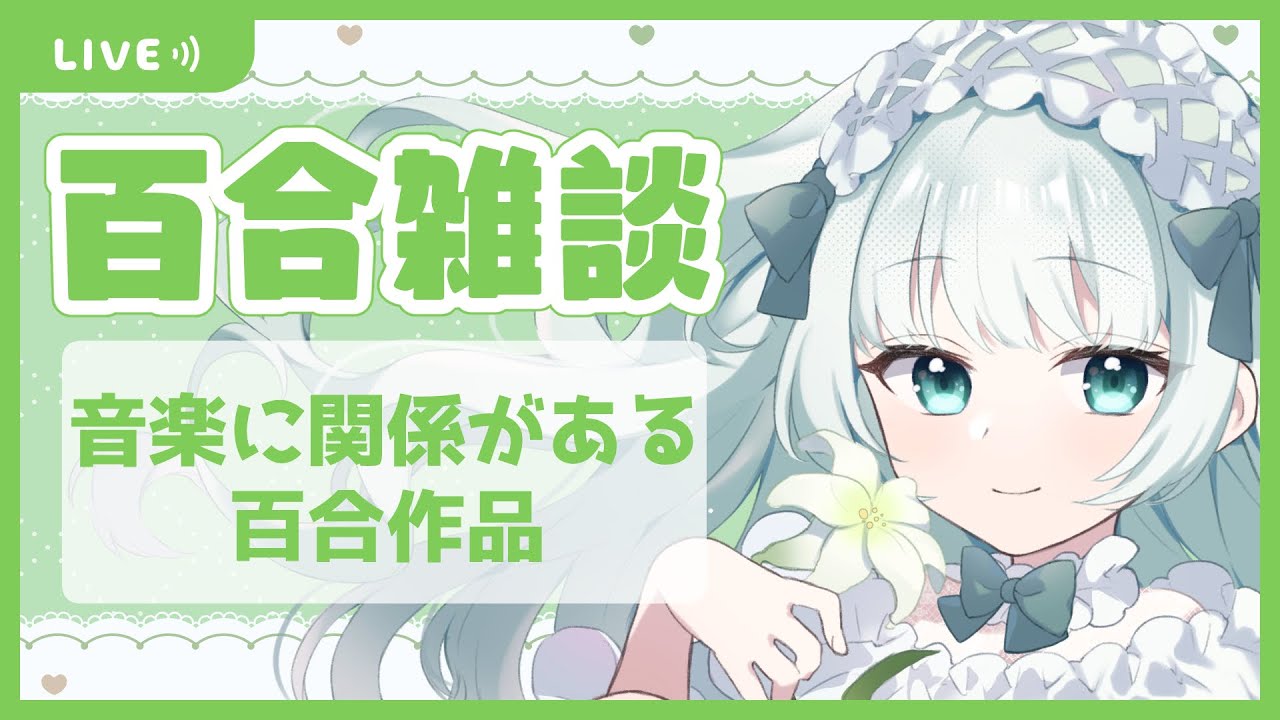 【百合雑談】音楽に関係がある百合作品【Vtuber笹百合ねね】