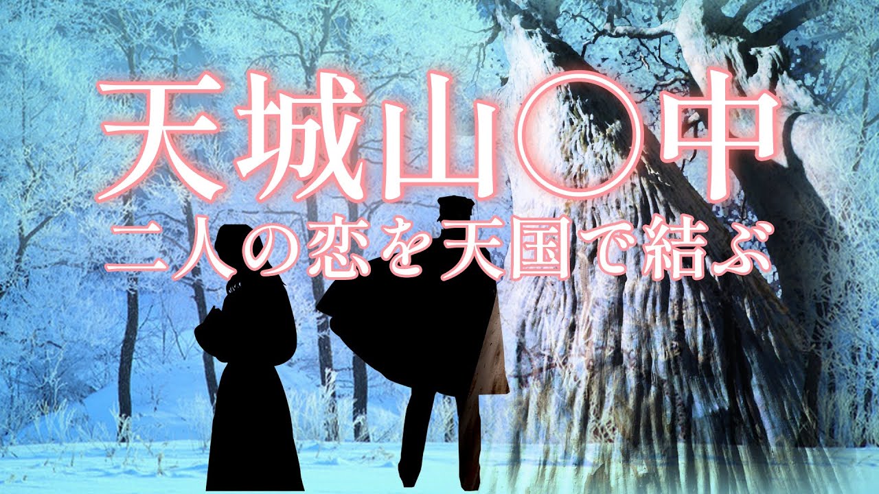 若き2人の恋を天国で結ぶ