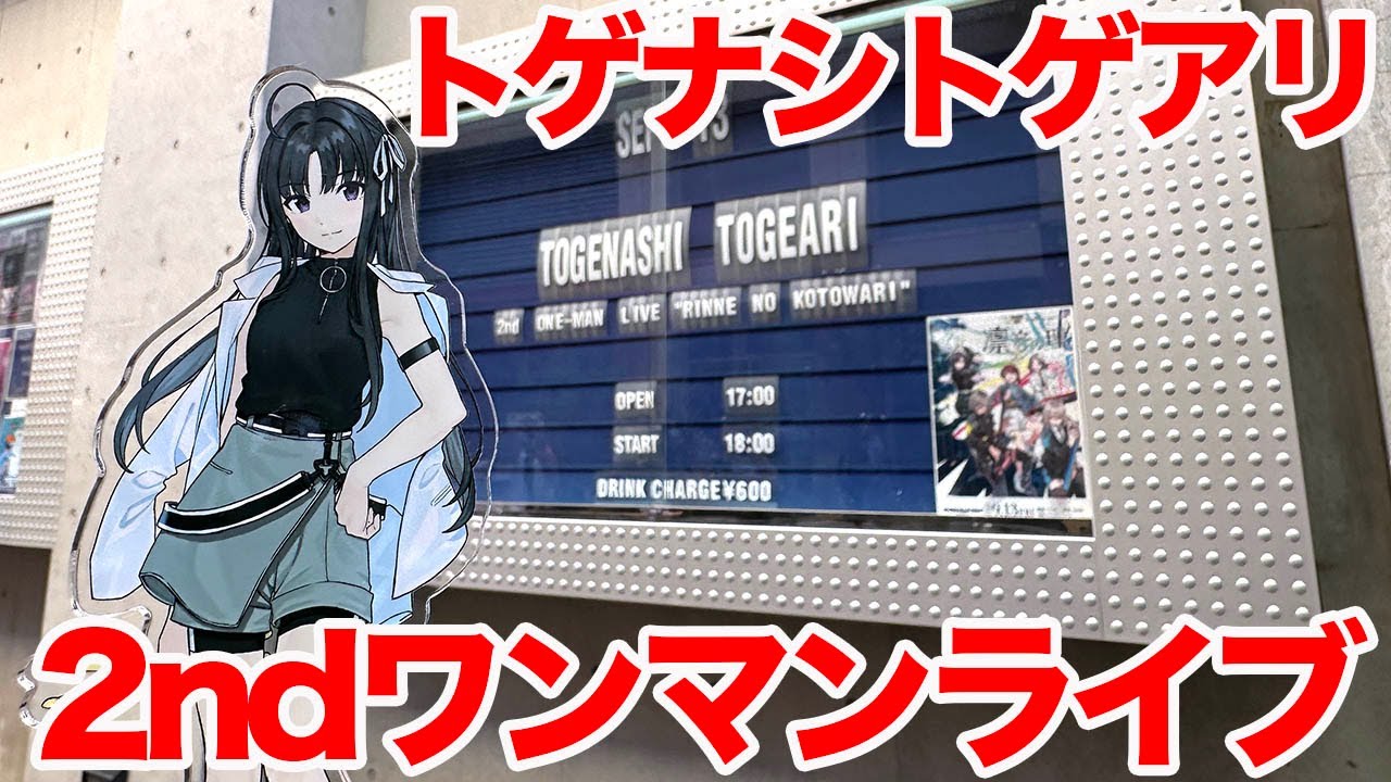 【ガルクラ】トゲナシトゲアリ 2nd ONE-MAN LIVE「凛音の理」川崎・CLUB CITTA'　チケット外れたけどせめて会場の雰囲気だけでも味わいたい【ガールズバンドクライ】