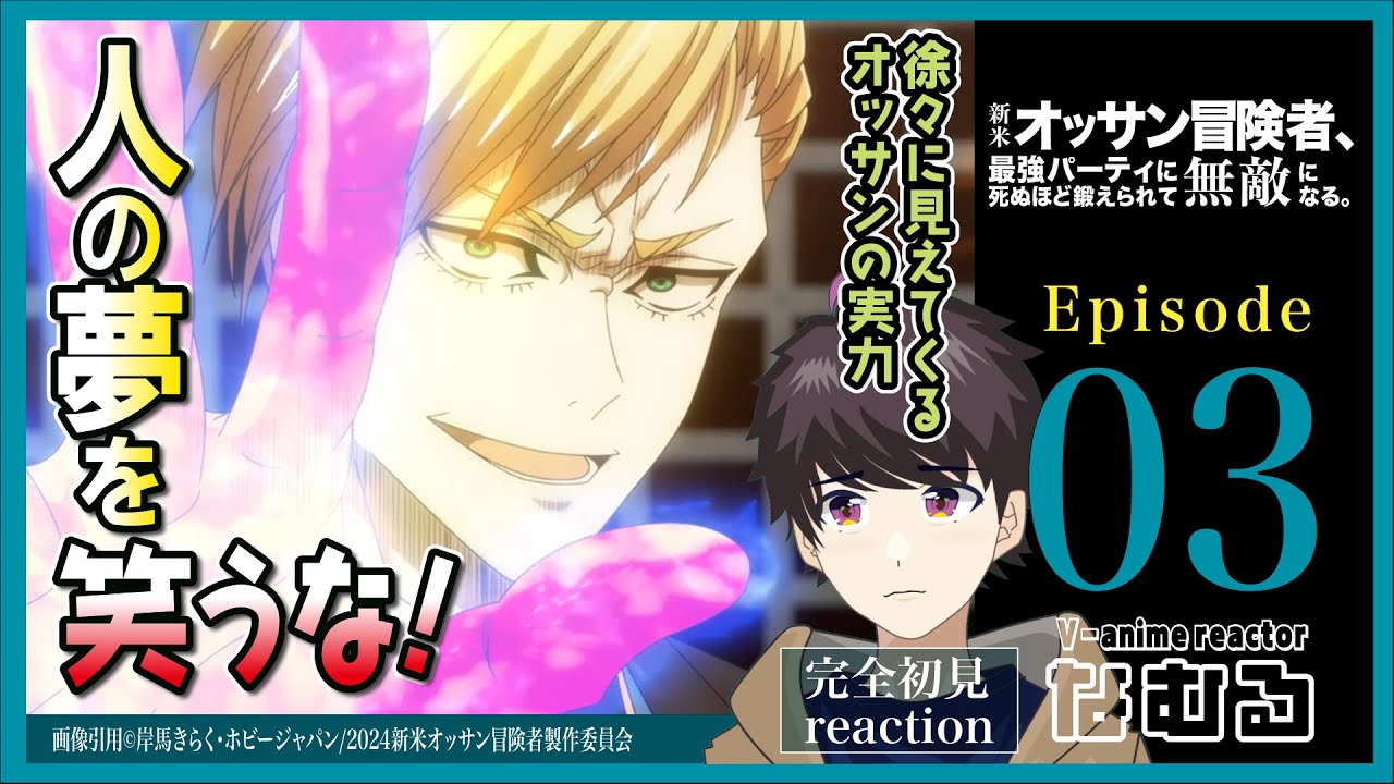 【同時視聴/新米オッサン冒険者、最強パーティに死ぬほど鍛えられ…】第3話 完全初見リアクションThe Ossan Newbie Adventurer Episode3 Anime Reaction