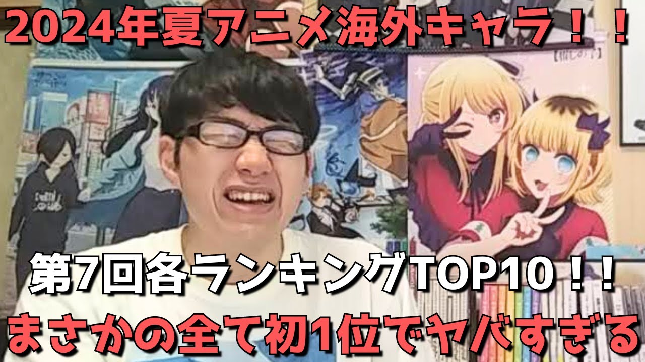 【2024年夏アニメ第7回(第9週)】「海外キャラ人気」各ランキングTOP10【Anime Trending(女性、男性、二人組)】(ネタバレなし)【まさかの全て初1位でヤバすぎる】