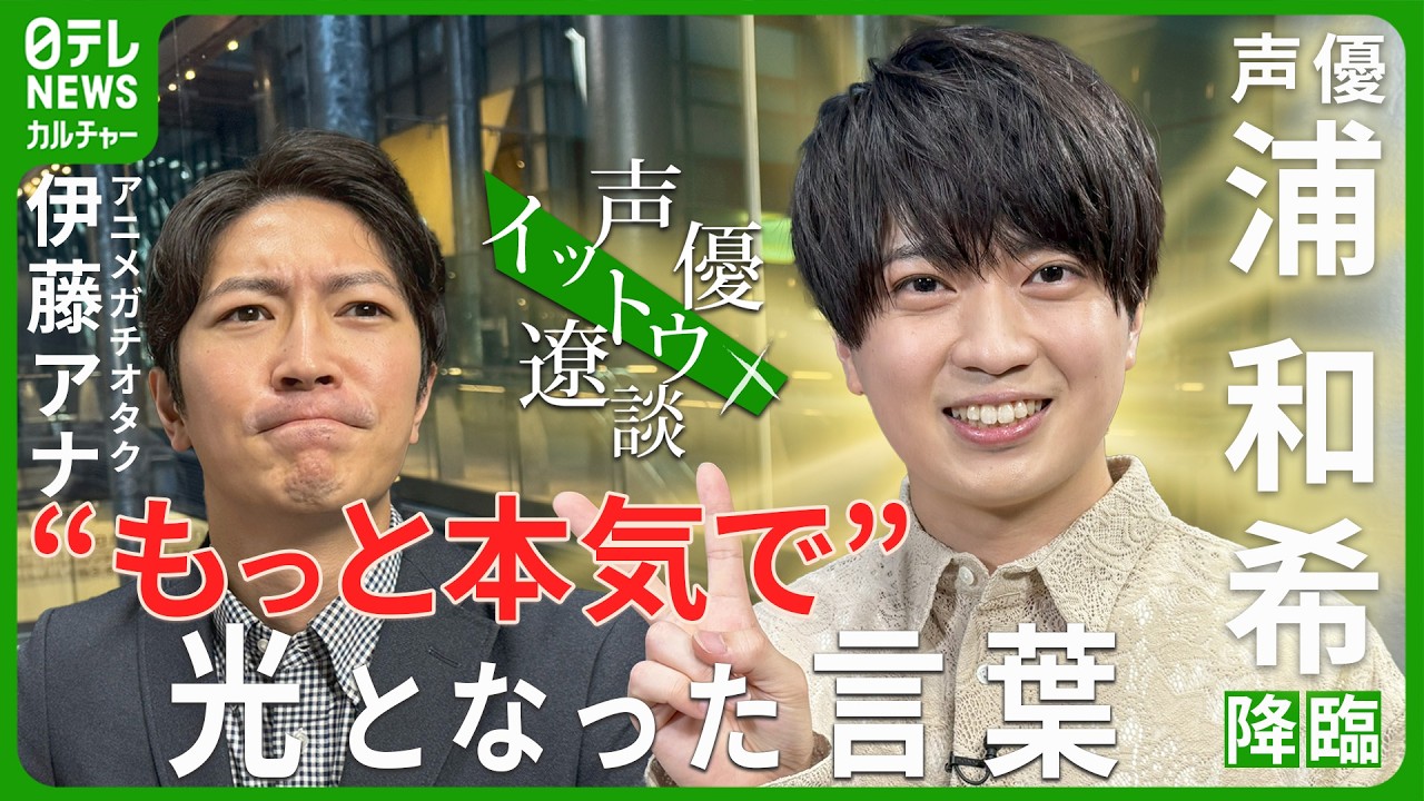 【浦和希】「もっと本気でやりなよ」苦しい時期に光となったマネジャーの言葉　【伊藤遼の声優 一答遼談　イットウリョウダン】