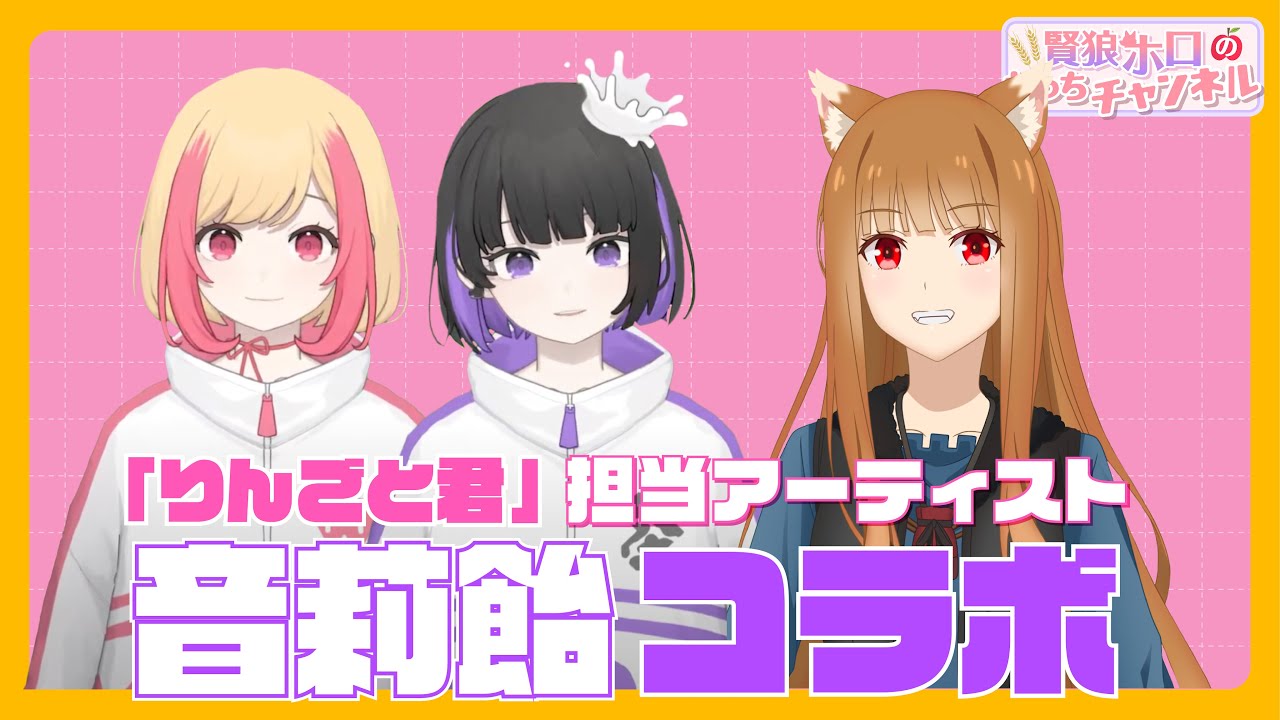 【狼と香辛料】「賢狼ホロのわっちチャンネル」Ex.5 第2クールEDテーマを担当する音莉飴さんと初の"バーチャルコラボ"!!