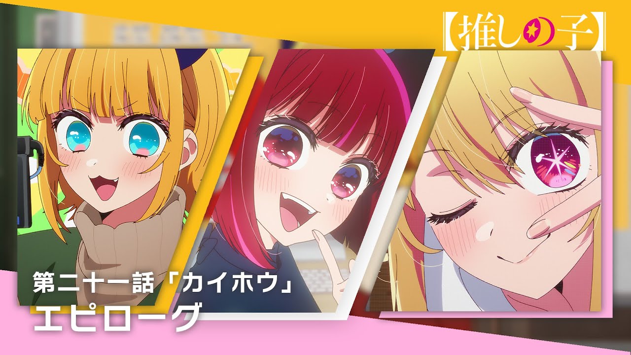 【推しの子】第二十一話「カイホウ」エピローグムービー