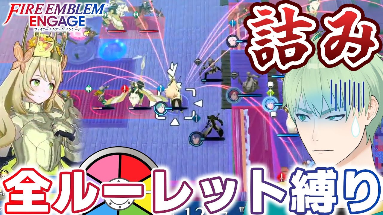 【#FEエンゲージ】運任せは船上で詰み…！？　18章再戦！【#オールルーレットエンゲージ】│ファイアーエムブレム エンゲージ