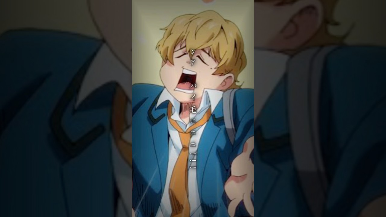 ﾊﾟｲ毛ｪｪｪ~!!!#忘却バッテリー #要圭 #ライラック #宮野真守 #バッテリー #野球