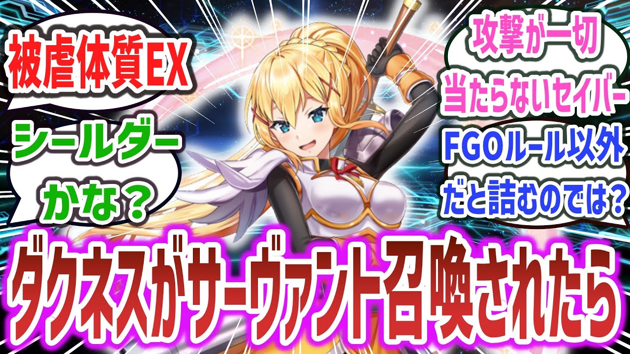 【このすば × FGO】「サーヴァント・セイバー ダクネス」に対するネットの反応集！【この素晴らしい世界に祝福を！】【Fate/Grand Order】#fate #fgo #このすば #このファン