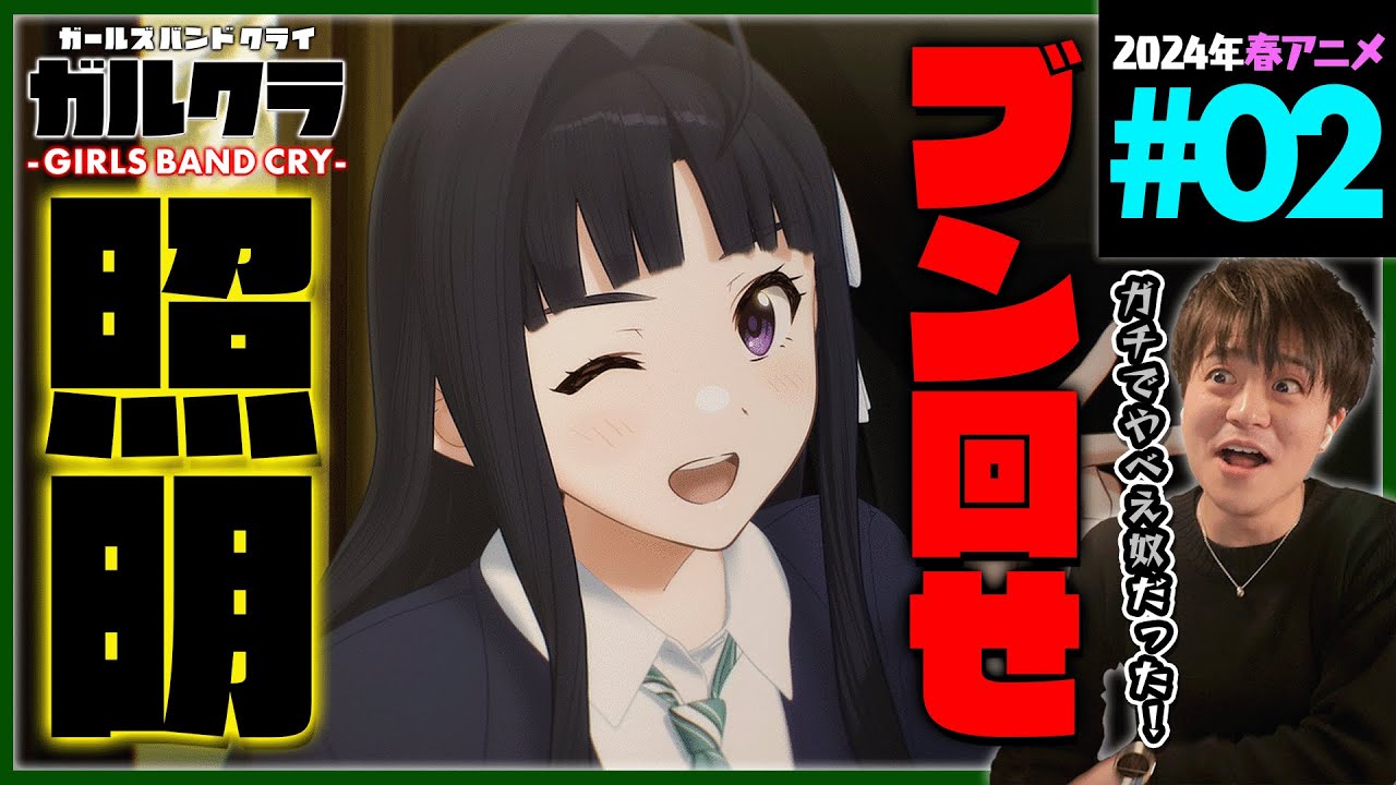 ガールズバンドクライ 第2話 同時視聴 アニメリアクション GIRLS BAND CRY Episode 2 Anime Reaction ガルクラ