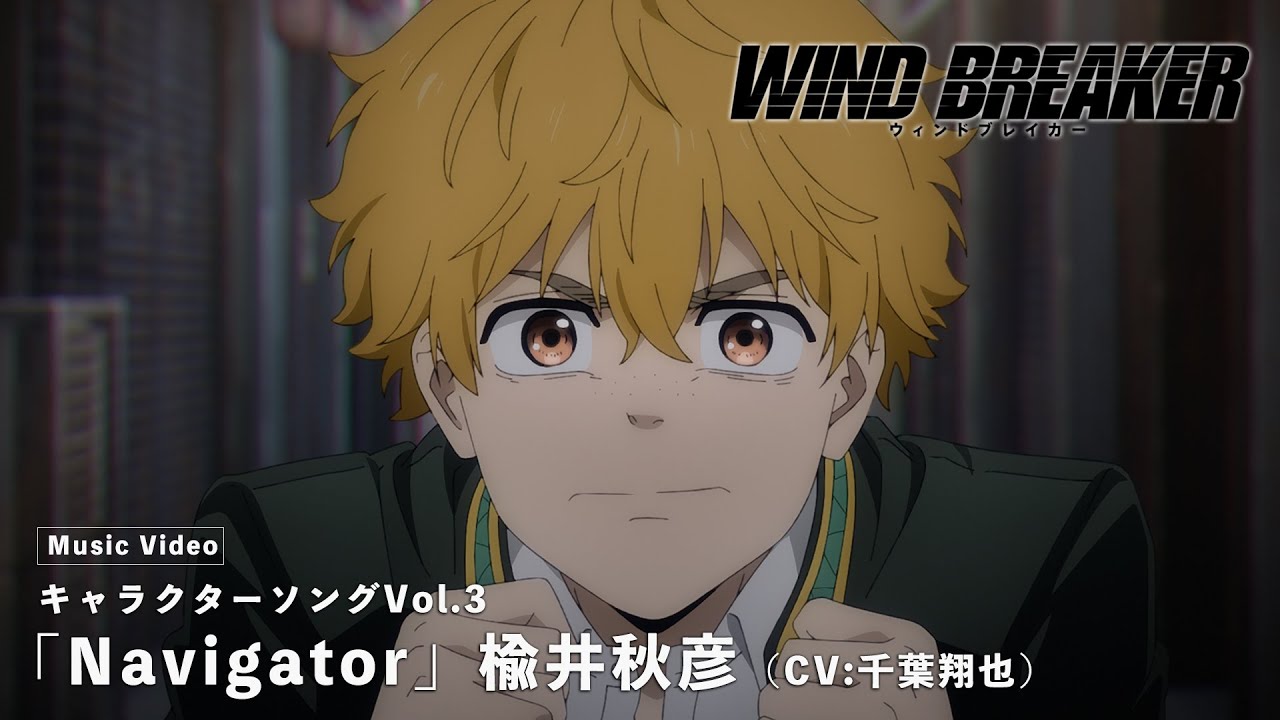 TVアニメ「WIND BREAKER」キャラクターソングVol.3 Music Video「Navigator」楡井秋彦(CV:千葉翔也)