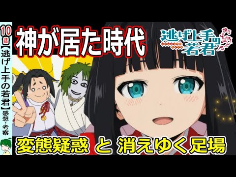 【逃げ上手の若君１０話感想】足利尊氏には攻略法がある？