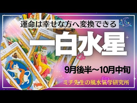 一白水星さん✨💖9月中旬〜10月中旬までのリーディング✨💖人生の切り替わりに変換することで今後の人生が大飛躍するかも✨↗️⤴️