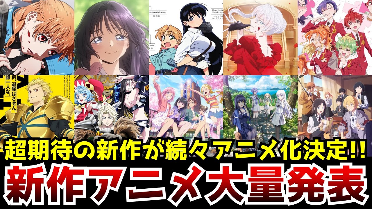 【大豊作!新作アニメ化ラッシュ!】規格外すぎる神作画の新作アニメがヤバい、無職転生やおにまいのスタジオバインドが新作発表、クローバーワークスが超人気作を神クオリティでアニメ化【新作アニメ紹介】