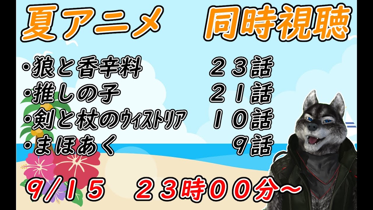 【狼と香辛料】【推しの子】9/15 夏アニメ同時視聴するぞー 【 まほあく 】【ウィストリア】