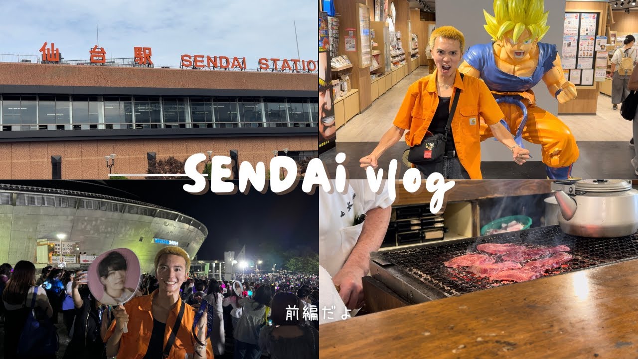 【Vlog】初仙台旅行で牛タン実食！なんとなにわ男子さんのライブに入れないハプニングも発生！？｜仙台vlog前編