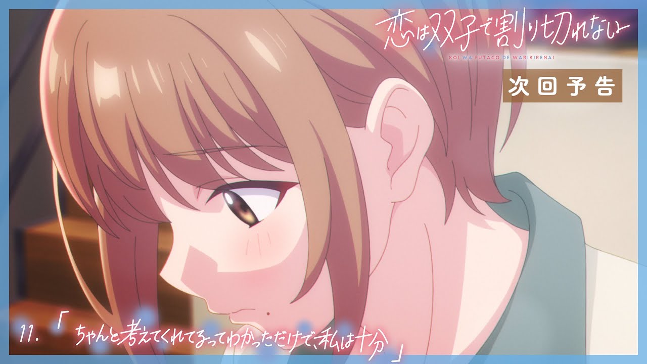TVアニメ『恋は双子で割り切れない』｜第11話「ちゃんと考えてくれてるってわかっただけで、私は十分」WEB予告