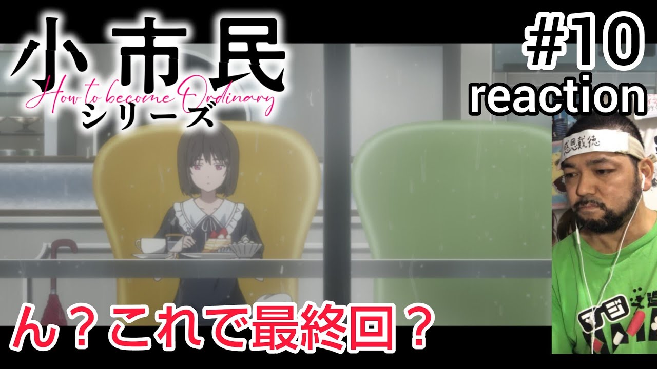 小市民シリーズ 10話 リアクション 【ちょっと腑に落ちひん最終回やったかな〜！】  Shōshimin Series ep10 reaction 同時視聴 反応 #小市民シリーズ