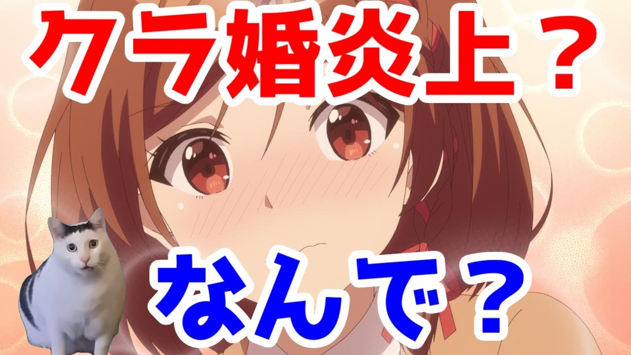 【成功フラグ？】「クラ婚」の面白い事前マーケティングから考える、近年のラブコメアニメの事前マーケティングと知名度のバランス【義妹生活・負けイン・ロシデレ・薫る花は凛と咲く】【擁護】【頭フェミニスト】