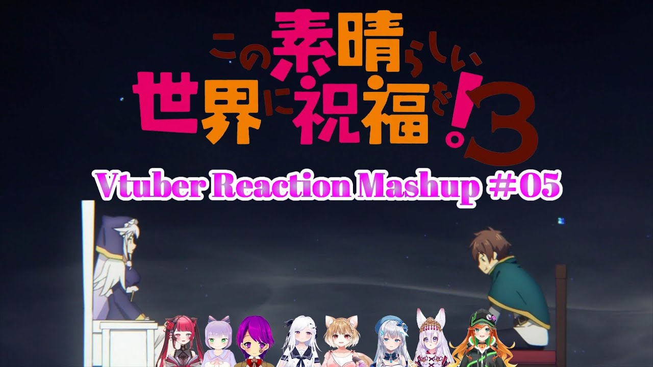 この素晴らしい世界に祝福を！3 #05Vtuber Reaction Mushup
