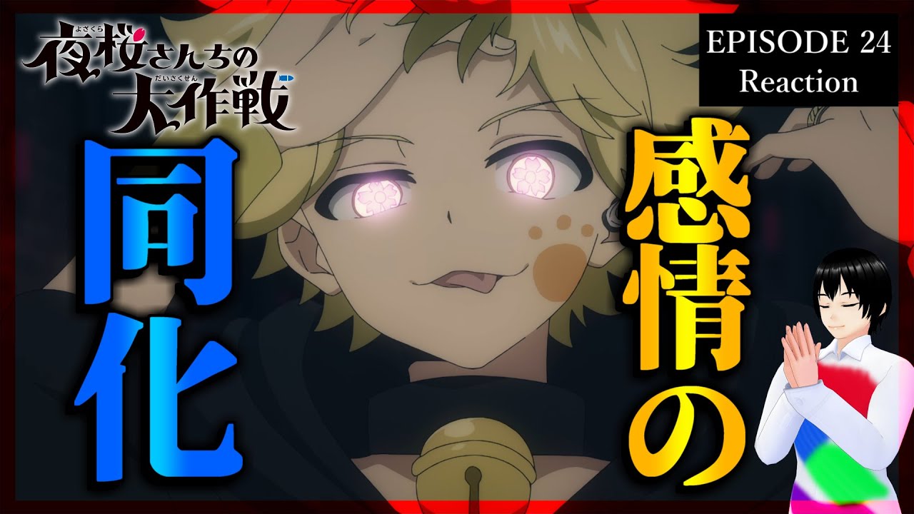 夜桜さんちの大作戦 24話 リアクション｜Mission: Yozakura family Episode 24 Reaction｜アニメ同時視聴【620】